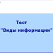 Тест по теме: "Виды информации"