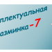 Интеллектуальная разминка-7
