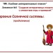 МК "ActivInspire. Создаём интерактивный плакат. Занятие №3 "Строение Солнечной системы(продолжение)""