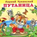 Урок Литературного чтения,тема урока: К.И. Чуковский «Путаница», «Радость». 2 класс