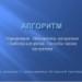 Алгоритм. Исполнитель алгоритмов. Свойства алгоритма. Способы записи алгоритмов