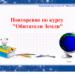 Повторение по курсу "Обитатели Земли". 3 класс. ОС "Школа 2100"