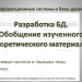 Разработка нормализованных баз данных. 11 класс