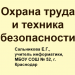 Охрана труда и техника безопасности