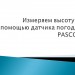 Измерение высоты с помощью датчика погоды PASCO.