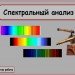 Урок по теме "Спектры. Спектральный анализ." для 11 класса