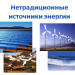 Альтернативные источники энергии