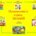 Путешествие в страну знаний. 1 урок в 1 классе.