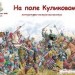 КОНКУРС "Интерактивный учитель 2015" Литературно-историческая игра "На поле Куликовом"