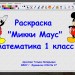 Раскраска "Микки Маус"