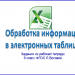 Обработка информации в электронных таблицах. 