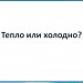 Тепло или холодно?