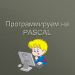 Программирум на Pascal