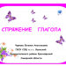 Дидактический материал по теме "Спряжение глагола", 4 класс