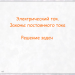 МК "Первые шаги во Flash". Итоговая работа. Электрический ток. Законы постоянного тока. Решение задач