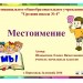 Местоимение