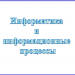 Информатика и информационные процессы