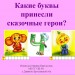 Какие буквы принесли сказочные герои?