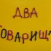 Мульти-пульти."Два товарища"