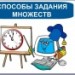 Способы задания множеств
