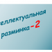 Интеллектуальная разминка-2