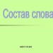 "Состав слова" .Урок обобщение.
