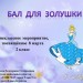 Внеклассное мероприятие "Бал для Золушки" для 2 класса
