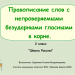 Правописание слов с непроверяемыми безударными гласными звуками в корне