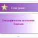Географическое положение Евразии