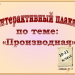 Производная. Правила вычисления производной. 10-11 класс