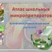 Атлас школьных микропрепаратов "Клеточное строение органов растений"