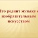 Конкурс. "Что роднит музыку с изобразительным искусством?"