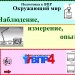 ВПР. Наблюдение, измерение, опыт - способы изучения природы.