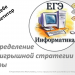 Подготовка к ЕГЭ. Определение выигрышной стратегии игры (продолжение)