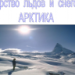 Природные зоны России. Арктика