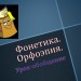 Фонетика. Орфоэпия. Урок-обобщение. 5 класс.