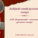 А.Н. Островский - создатель русского национального театра