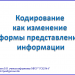 Кодирование как преобразование информации