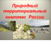 «Природный территориальный комплекс  России»