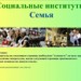 Социальные институты. Семья