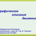 Графическое описание движения