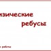 Физические ребусы