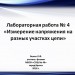 Лабораторная работа «Измерение напряжения на разных  участках цепи»