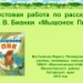 Тестовая  работа по  рассказу  В.В. Бианки "Мышонок  Пик"  3 класс