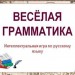 Разработка внеклассного мероприятия по русскому языку"Весёлая грамматика"