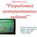 Конкурс. Мастер-класс "Разработка интерактивных заданий"