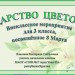 Внеклассное мероприятие "Царство цветов", посвящённое 8 Марта, 3 класс