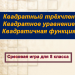 Игра для 8-11 "Квадратичная функция"