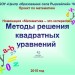 Проект учащихся 8 - 9 классов "Методы решения квадратных уравнений"