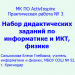 МК ПО ActivInspire. Практическая работа № 3. Набор дидактических заданий по информатике и ИКТ, физике